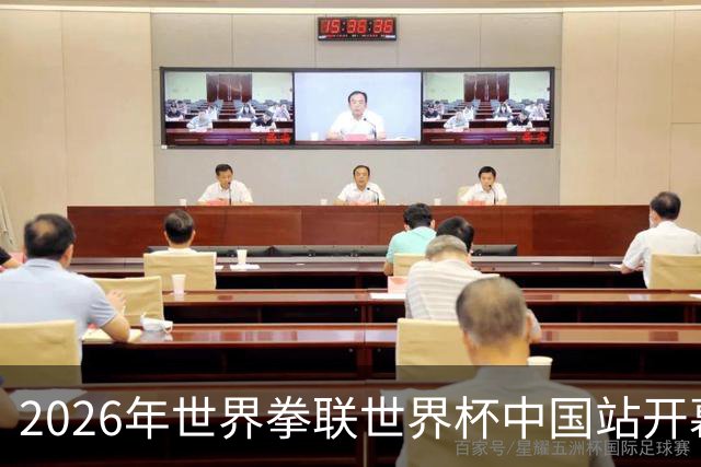 2026年世界拳联世界杯中国站开幕 赛事首次落户中国