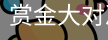 赏金大对决
